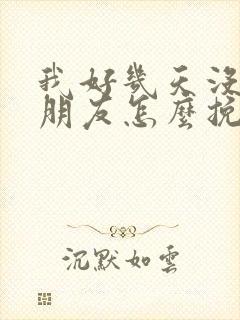 我好几天没理女朋友怎么挽回