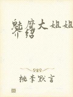 魅魔大姐姐角色介绍