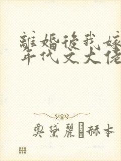 离婚后我嫁给了年代文大佬