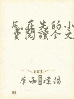 风在先的小说免费阅读全文最新章节