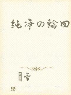 纯净の轮回舞曲封面