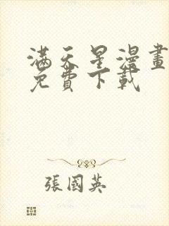 满天星漫画软件免费下载