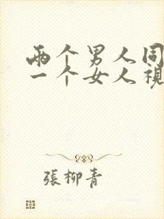 两个男人同时日一个女人视频封面