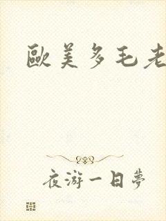 欧美多毛老太婆