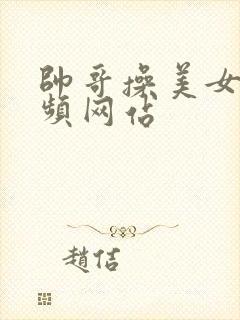 帅哥操美女逼视频网站