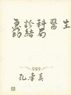 急诊科医生林雯的结局