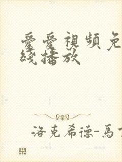 爱爱视频免费在线播放封面