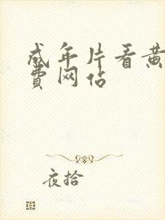 成年片看黄a免费网站