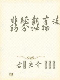 非经期有淡粉色的分泌物封面