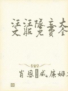 汪汪队立大功中文版免费全集汪汪队