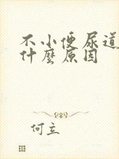 不小便尿道刺痛什么原因