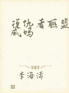 复仇者联盟是漫威吗