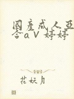 国产成人亚洲综合a∨婷婷封面