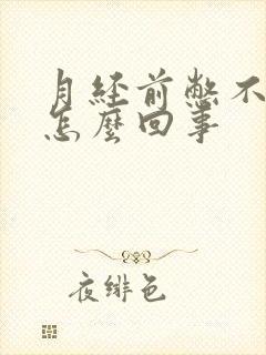 月经前憋不住尿怎么回事