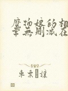 魔物娘的相伴日常无删减在线