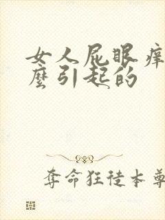 女人屁眼痒是怎么引起的封面