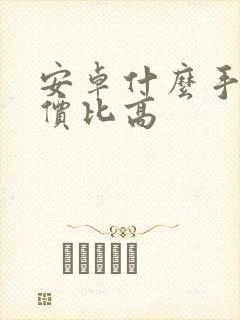 安卓什么手机性价比高封面