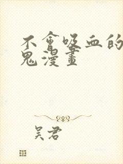 不会吸血的吸血鬼漫画