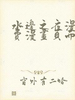 水边之夜漫画免费漫画页面在线看漫画下拉式