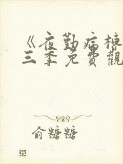 《夜勤病栋》第三季免费观看