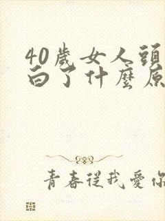 40岁女人头发白了什么原因?封面