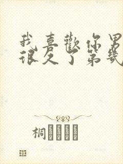 我喜欢你男朋友很久了第几章表白封面