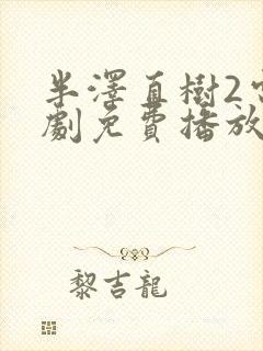 半泽直树2电视剧免费播放