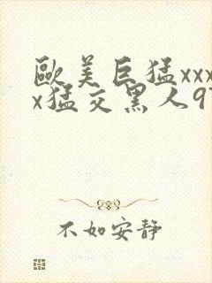 欧美巨猛xxxx猛交黑人97人封面