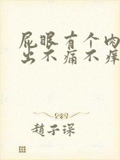 屁眼有个肉球突出不痛不痒