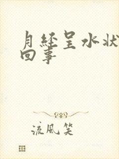 月经呈水状怎么回事封面