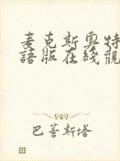 麦克斯奥特曼国语版在线观看