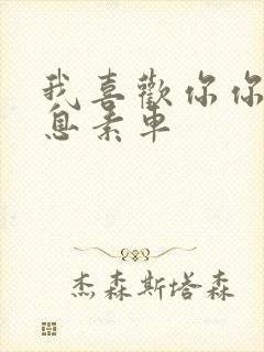 我喜欢你你的信息素车