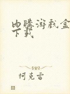 内购游戏盒子 下载