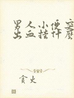 男人小便突然尿出血挂什么科