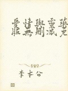 爱情与灵药完整版无删减免费观看