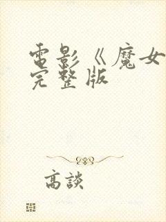 电影《魔女3》完整版