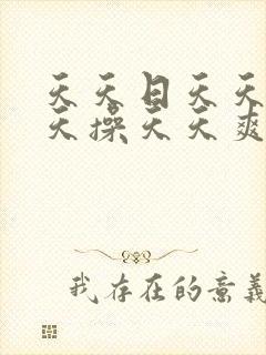 天天日天天干天天操天天爽