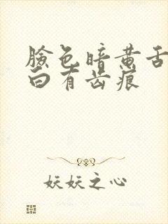 脸色暗黄舌苔发白有齿痕