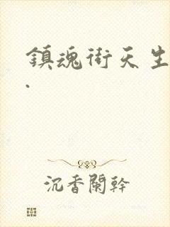 镇魂街天生为王.