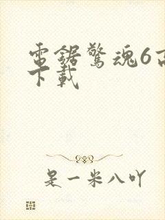 电锯惊魂6高清下载封面