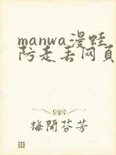 manwa漫蛙防走丢网页