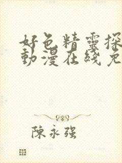 好色精灵探访记动漫在线免费观看封面