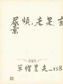 尿频,老是有尿意