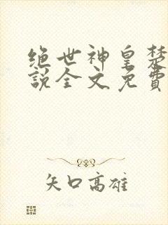 绝世神皇楚风小说全文免费阅读