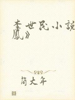 李世民小说《囚凤》