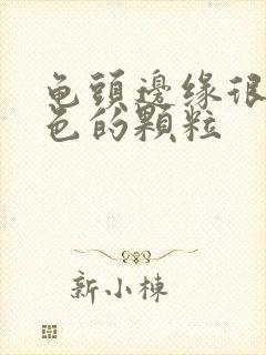 龟头边缘很多白色的颗粒