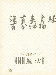 没有来月经但是有分泌物