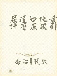 尿道口化黄脓是什么原因引起的