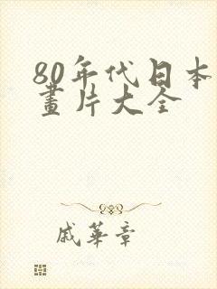 80年代日本动画片大全封面