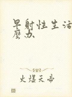 早射性生活短怎么办封面